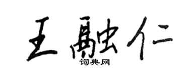 王正良王融仁行书个性签名怎么写