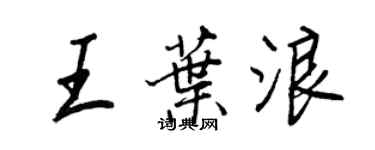 王正良王叶浪行书个性签名怎么写