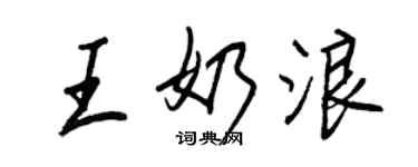 王正良王奶浪行书个性签名怎么写