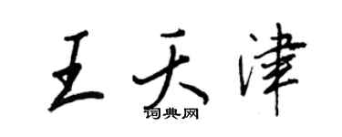 王正良王夭津行书个性签名怎么写