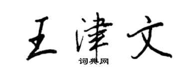 王正良王津文行书个性签名怎么写