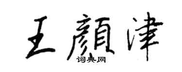 王正良王颜津行书个性签名怎么写
