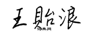 王正良王贻浪行书个性签名怎么写
