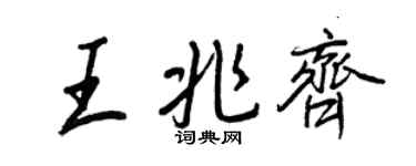 王正良王兆齐行书个性签名怎么写