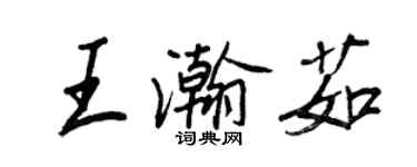 王正良王瀚茹行书个性签名怎么写