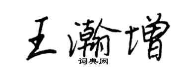 王正良王瀚增行书个性签名怎么写