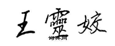 王正良王灵姣行书个性签名怎么写