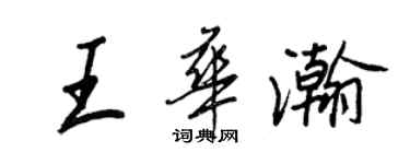 王正良王华瀚行书个性签名怎么写
