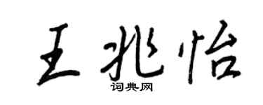 王正良王兆怡行书个性签名怎么写