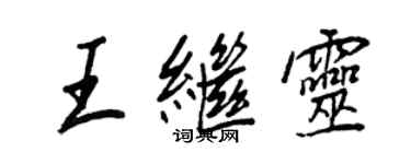 王正良王继灵行书个性签名怎么写