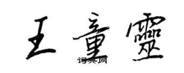 王正良王童灵行书个性签名怎么写