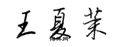 王正良王夏茉行书个性签名怎么写