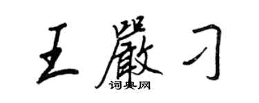 王正良王严刁行书个性签名怎么写