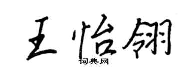 王正良王怡翎行书个性签名怎么写