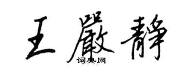 王正良王严静行书个性签名怎么写