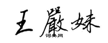 王正良王严妹行书个性签名怎么写