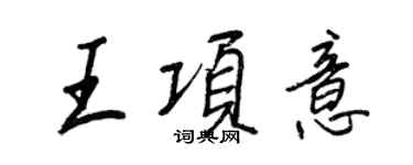 王正良王项意行书个性签名怎么写