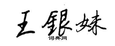 王正良王银妹行书个性签名怎么写