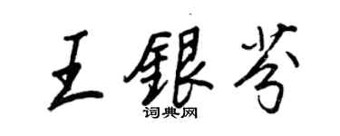 王正良王银芬行书个性签名怎么写