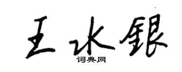 王正良王水银行书个性签名怎么写