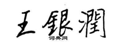 王正良王银润行书个性签名怎么写