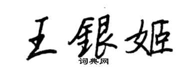 王正良王银姬行书个性签名怎么写
