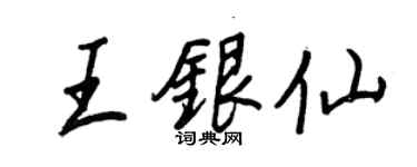 王正良王银仙行书个性签名怎么写