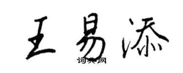王正良王易添行书个性签名怎么写
