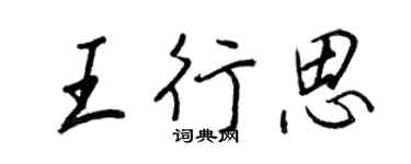 王正良王行思行书个性签名怎么写