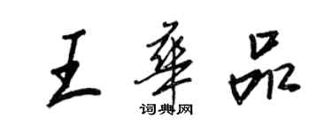 王正良王华品行书个性签名怎么写