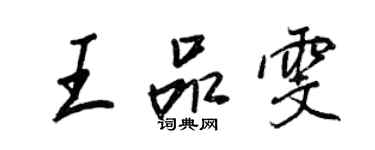 王正良王品雯行书个性签名怎么写