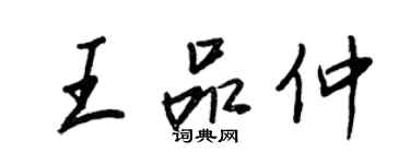 王正良王品仲行书个性签名怎么写