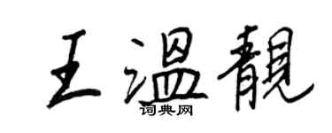王正良王温靓行书个性签名怎么写