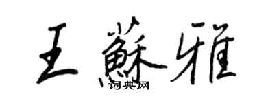 王正良王苏雅行书个性签名怎么写