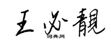 王正良王必靓行书个性签名怎么写