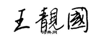 王正良王靓国行书个性签名怎么写