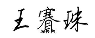 王正良王赛珠行书个性签名怎么写