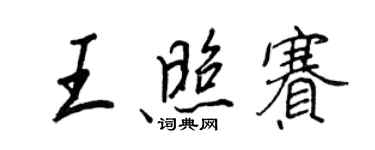 王正良王照赛行书个性签名怎么写