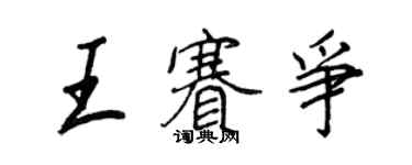 王正良王赛争行书个性签名怎么写