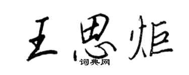 王正良王思炬行书个性签名怎么写