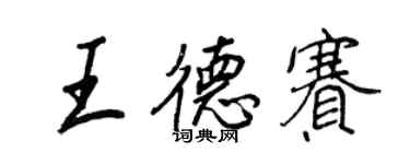 王正良王德赛行书个性签名怎么写