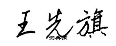 王正良王先旗行书个性签名怎么写