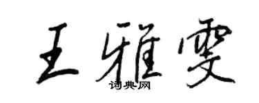 王正良王雅雯行书个性签名怎么写