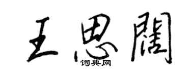 王正良王思阔行书个性签名怎么写