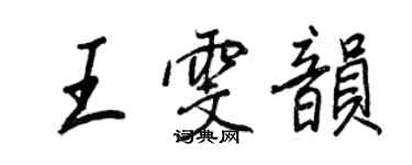 王正良王雯韵行书个性签名怎么写