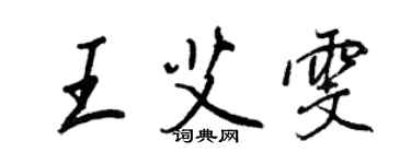 王正良王艾雯行书个性签名怎么写