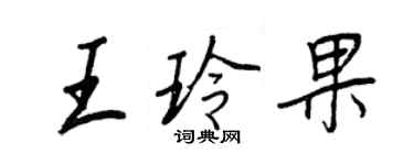 王正良王玲果行书个性签名怎么写