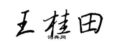 王正良王桂田行书个性签名怎么写