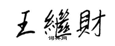 王正良王继财行书个性签名怎么写
