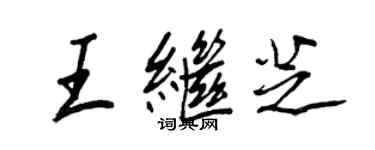王正良王继芝行书个性签名怎么写